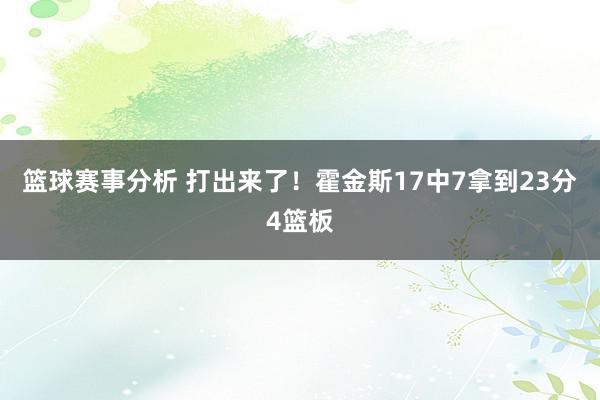 篮球赛事分析 打出来了！霍金斯17中7拿到23分4篮板