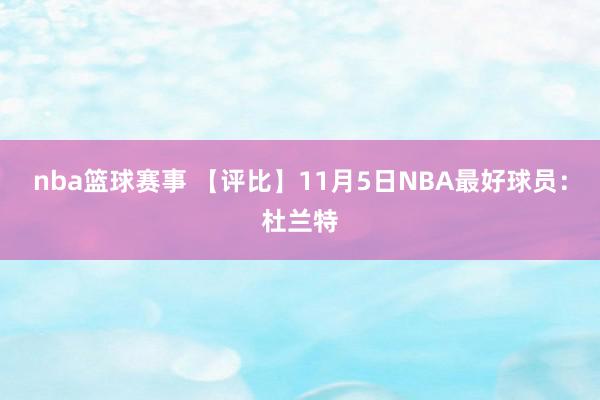 nba篮球赛事 【评比】11月5日NBA最好球员：杜兰特