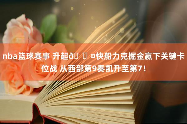 nba篮球赛事 升起😤快船力克掘金赢下关键卡位战 从西部第9奏凯升至第7！