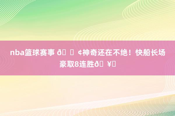 nba篮球赛事 🚢神奇还在不绝！快船长场豪取8连胜🥏