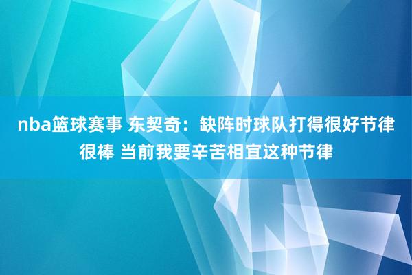 nba篮球赛事 东契奇：缺阵时球队打得很好节律很棒 当前我要辛苦相宜这种节律