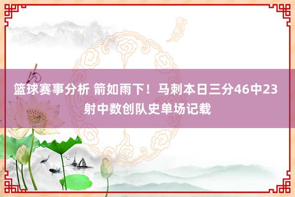 篮球赛事分析 箭如雨下！马刺本日三分46中23 射中数创队史单场记载