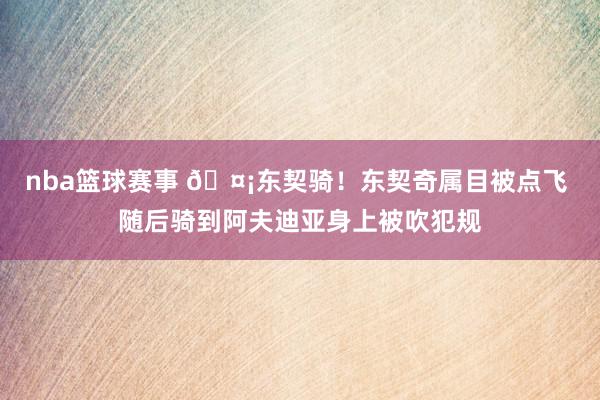 nba篮球赛事 🤡东契骑！东契奇属目被点飞 随后骑到阿夫迪亚身上被吹犯规