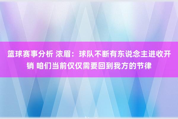 篮球赛事分析 浓眉：球队不断有东说念主进收开销 咱们当前仅仅需要回到我方的节律