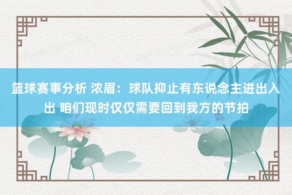 篮球赛事分析 浓眉：球队抑止有东说念主进出入出 咱们现时仅仅需要回到我方的节拍