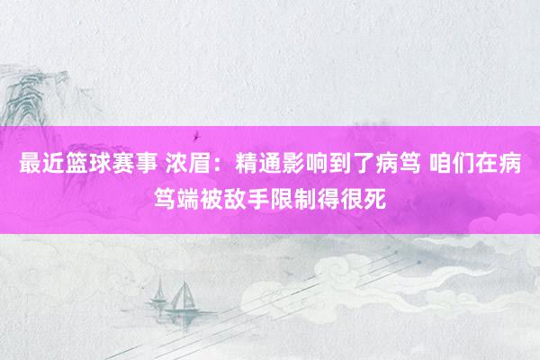 最近篮球赛事 浓眉：精通影响到了病笃 咱们在病笃端被敌手限制得很死