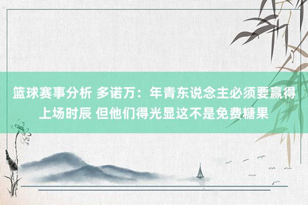 篮球赛事分析 多诺万：年青东说念主必须要赢得上场时辰 但他们得光显这不是免费糖果