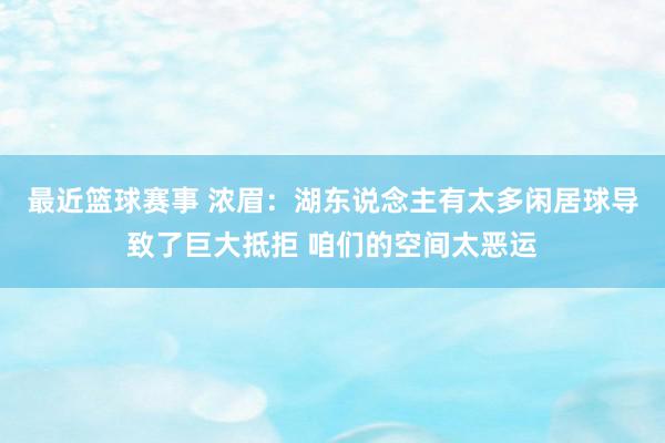 最近篮球赛事 浓眉：湖东说念主有太多闲居球导致了巨大抵拒 咱们的空间太恶运