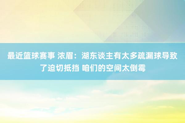 最近篮球赛事 浓眉：湖东谈主有太多疏漏球导致了迫切抵挡 咱们的空间太倒霉