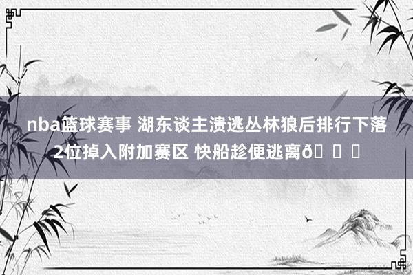 nba篮球赛事 湖东谈主溃逃丛林狼后排行下落2位掉入附加赛区 快船趁便逃离😋