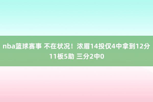 nba篮球赛事 不在状况！浓眉14投仅4中拿到12分11板5助 三分2中0