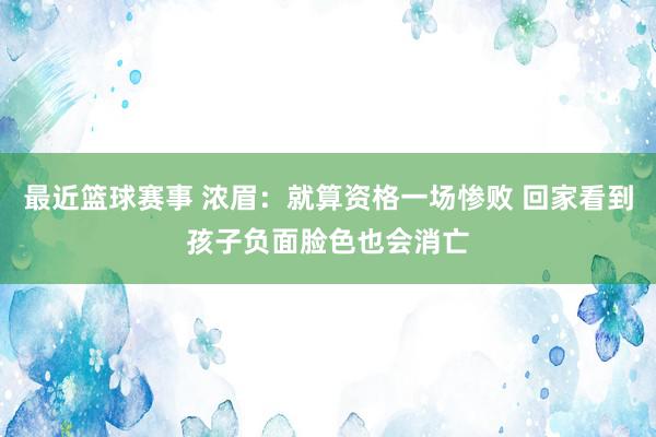 最近篮球赛事 浓眉：就算资格一场惨败 回家看到孩子负面脸色也会消亡