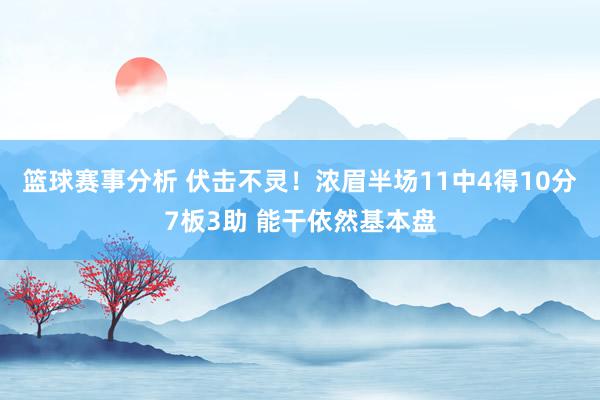 篮球赛事分析 伏击不灵！浓眉半场11中4得10分7板3助 能干依然基本盘