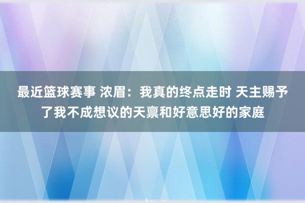 最近篮球赛事 浓眉：我真的终点走时 天主赐予了我不成想议的天禀和好意思好的家庭